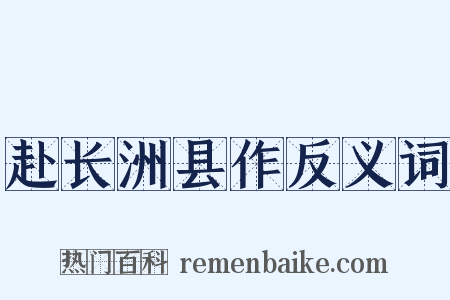 赴长洲县作反义词是什么意思的图片